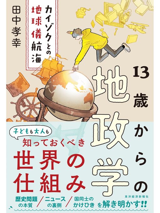 Title details for １３歳からの地政学―カイゾクとの地球儀航海 by 田中孝幸 - Available